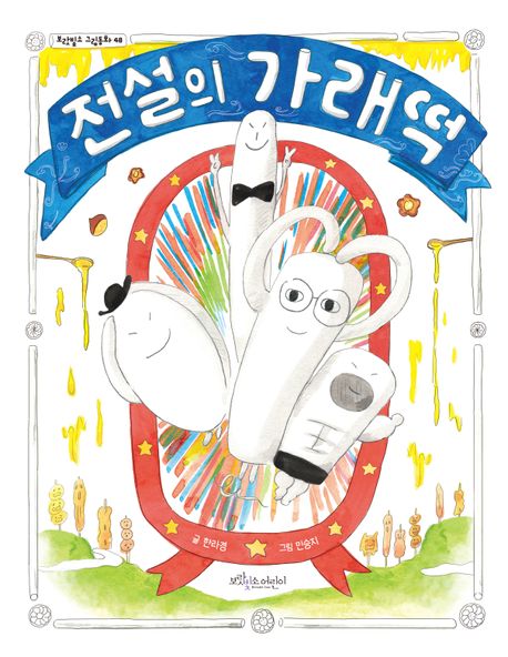 전설의 가래떡 표지