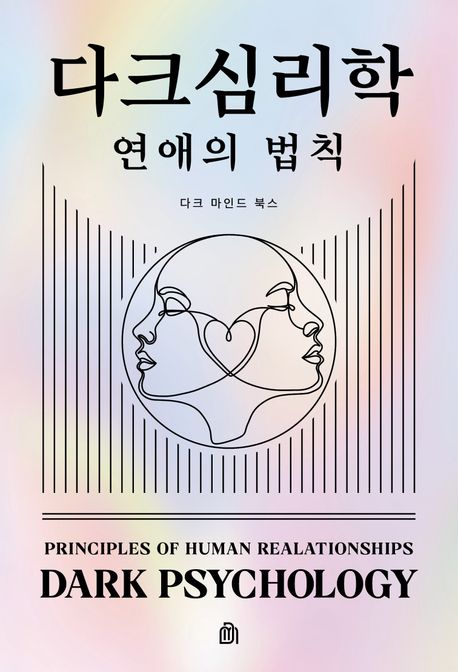 다크심리학 :연애의 법칙 =Dark psychology 표지