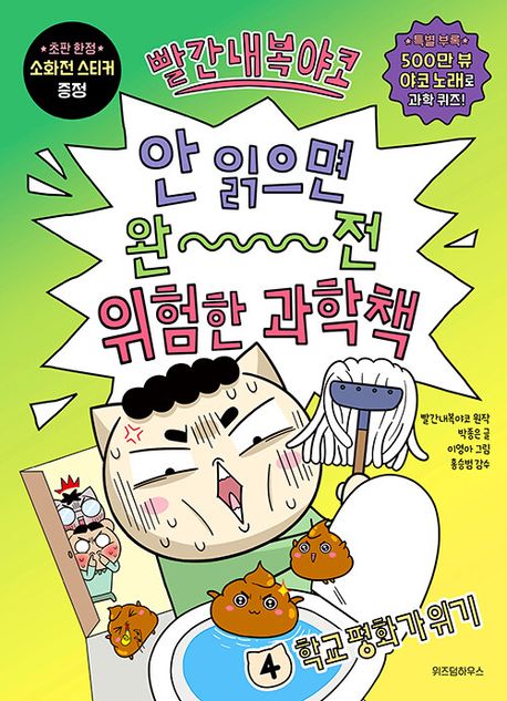 빨간내복야코 안 읽으면 완전 위험한 과학책 4: 학교 평화가 위기