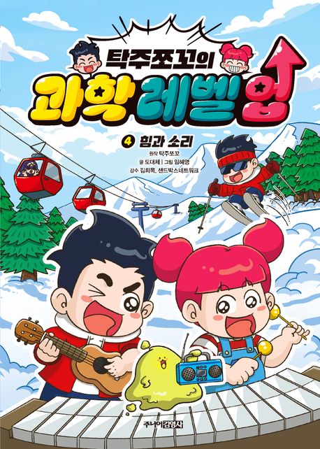 탁주쪼꼬의 과학 레벨 업 4: 힘과 소리