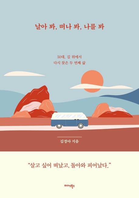 날아 봐, 떠나 봐, 나를 봐