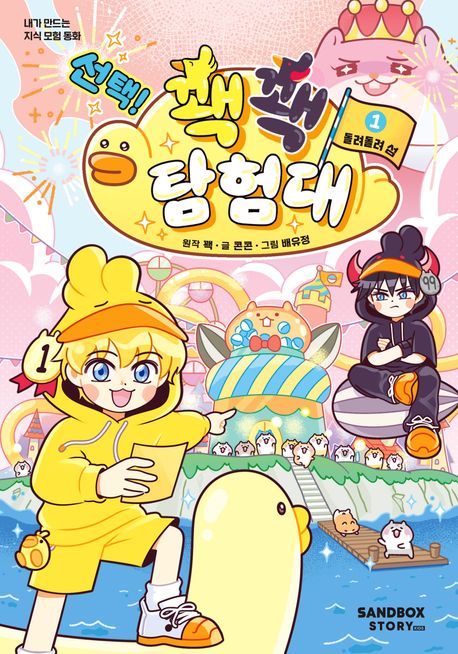선택! 꽥꽥 탐험대 1 돌려돌려 섬