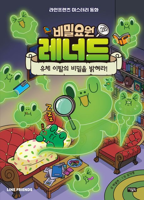 비밀요원 레너드 26 : 유체 이탈의 비밀을 밝혀라!(라인프렌즈 미스터리 동화...