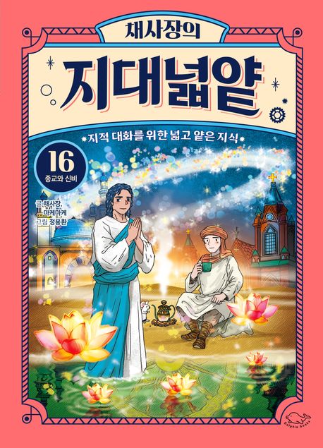 채사장의 지대넓얕 16: 종교와 신비