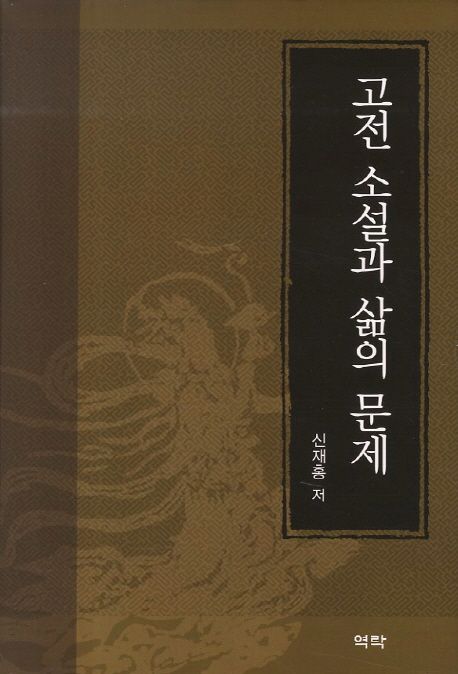 고전 소설과 삶의 문제