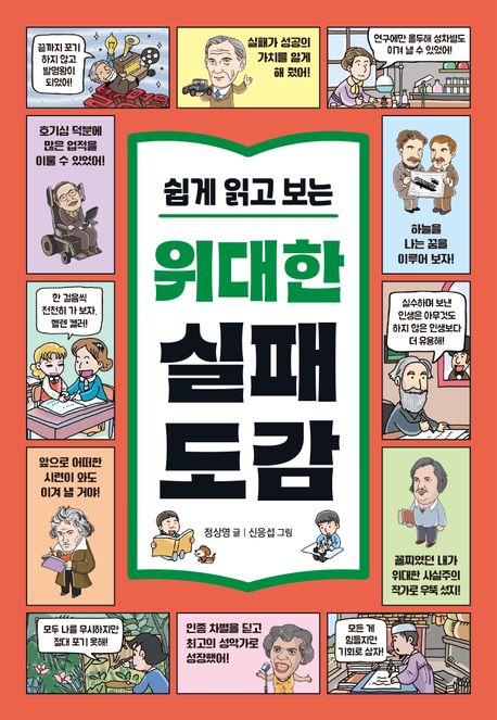 쉽게 읽고 보는 위대한 실패 도감