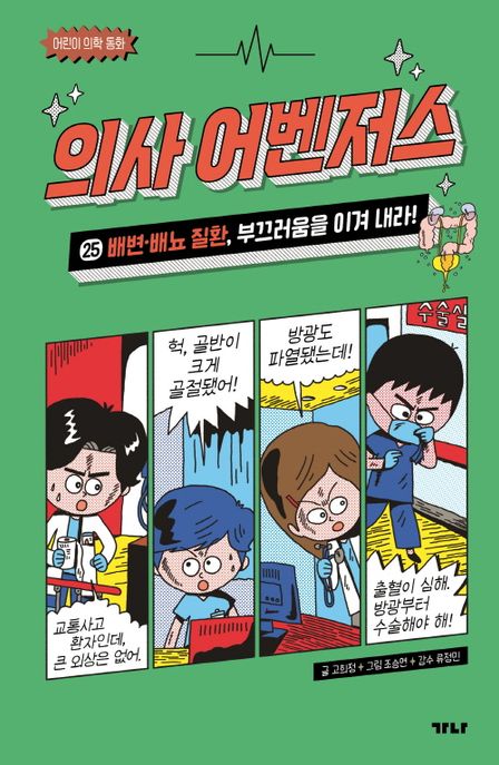 의사 어벤저스 25: 배변, 배뇨 질환, 부끄러움을 이겨 내라!