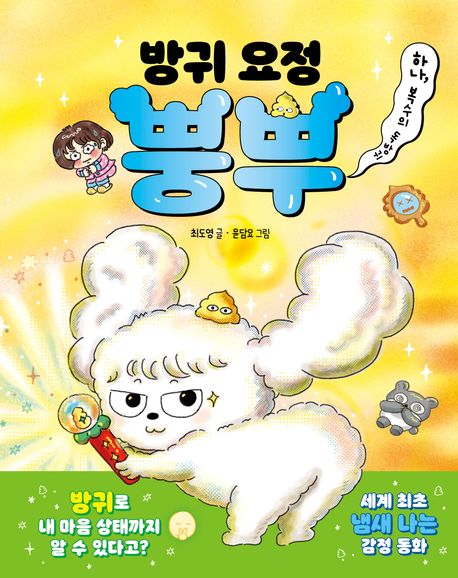 방귀 요정 뿡뿌