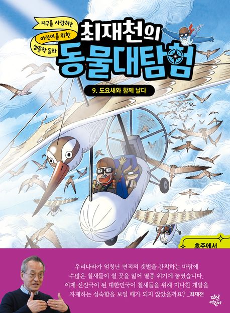 최재천의 동물대탐험 9: 도요새와 함께 날다