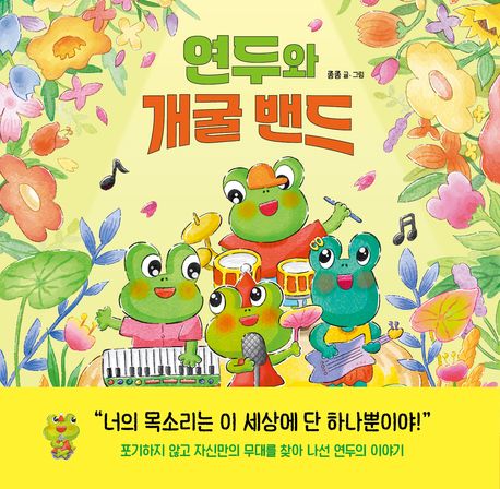 연두와 개굴 밴드
