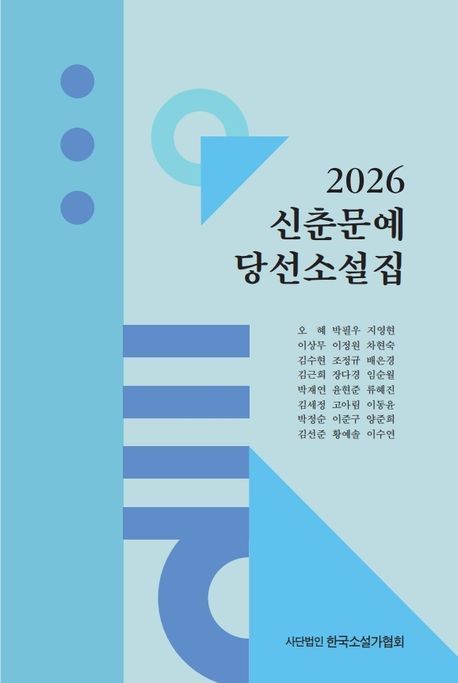 2026 신춘문예 당선소설집