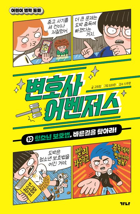변호사 어벤저스 10: 청소년 보호법, 바른 길을 찾아라!