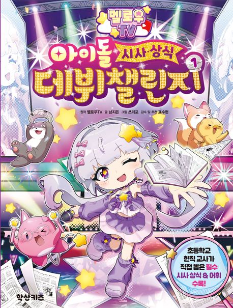 멜로우 TV 아이돌 시사상식 데뷔 챌린지 1