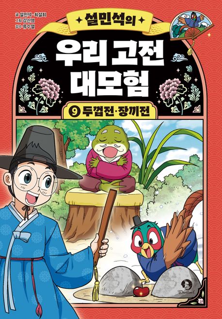 설민석의 우리 고전 대모험 9: 두껍전·장끼전