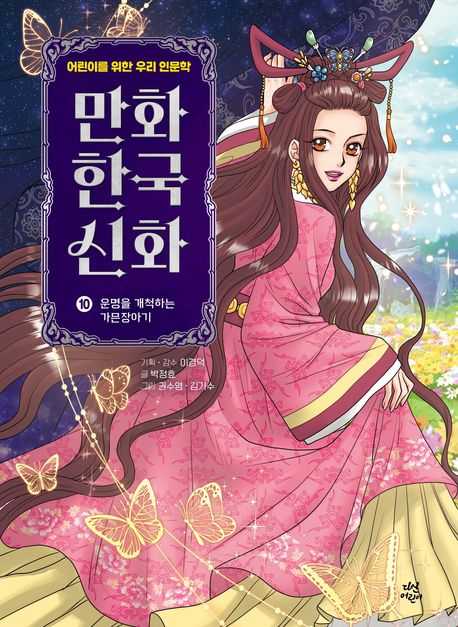 만화 한국 신화 10: 운명을 개척하는 가믄장아기