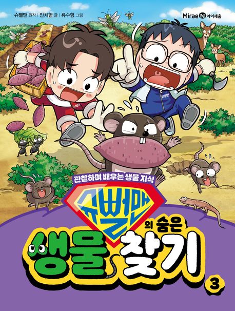 슈뻘맨의 숨은 생물 찾기 3