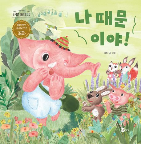 나 때문이야!
