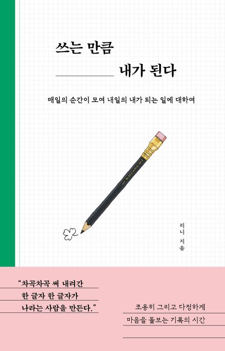 쓰는 만큼 내가 된다 :매일의 순간이 모여 내일의 내가 되는 일에 대하여 표지