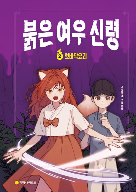 붉은 여우 신령 .2: ,혓바닥요괴 표지