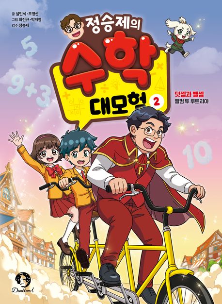 정승제의 수학 대모험 2