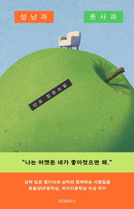 성냥과 풋사과