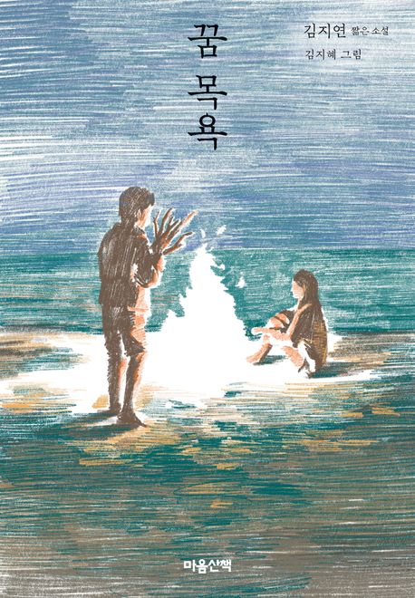 꿈 목욕