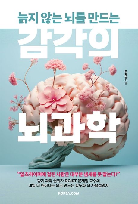 감각의 뇌과학