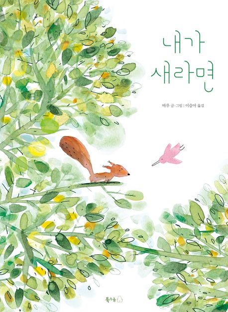 내가 새라면 표지
