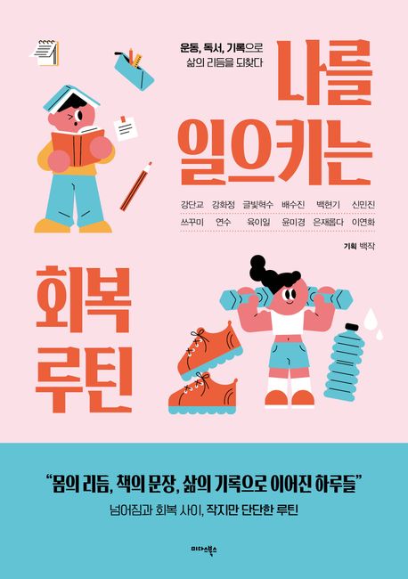 나를 일으키는 회복 루틴 :운동, 독서, 기록으로 삶의 리듬을 되찾다 표지