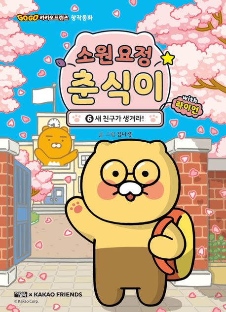 소원 요정 춘식이 with 라이언 6: 새 친구가 생겨라!