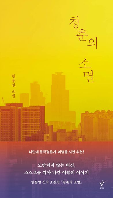 청춘의 소멸