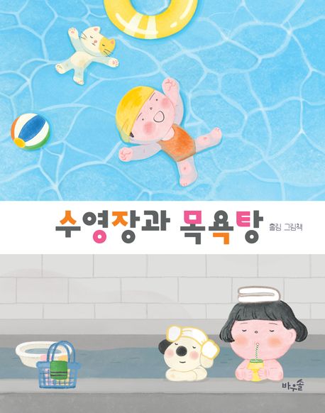 수영장과 목욕탕