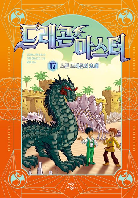 드래곤 마스터 17: 스톤 드래곤의 요새