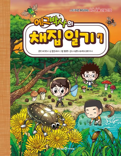 에그박사의 채집 일기 7