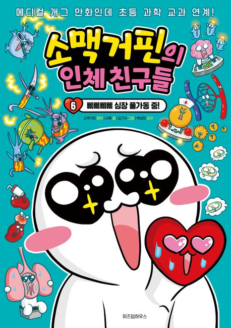 소맥거핀의 인체 친구들 6: 삐삐삐삐 심장 풀가동 중!
