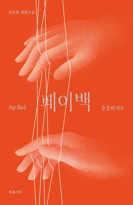 페이백