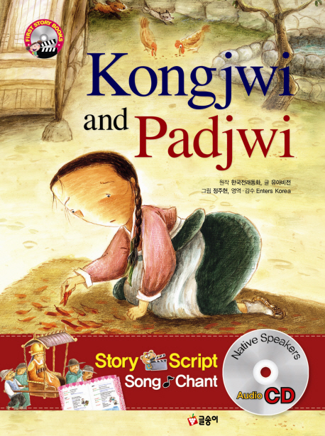 KONGJWI AND PADJWI(콩쥐팥쥐)(CD1장포함)(FIRST STORY BOOKS)(양장본...