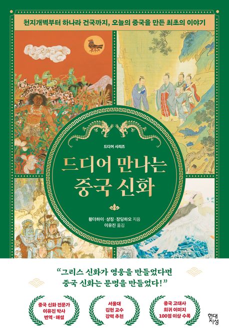 드디어 만나는 중국 신화 :천지개벽부터 하나라 건국까지, 오늘의 중국을 만든 최초의 이야기 표지