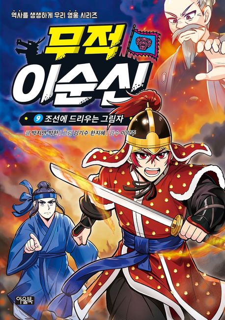 무적 이순신 9: 조선에 드리우는 그림자