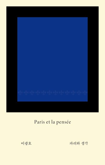 파리와 생각 =Paris et la pansee 표지