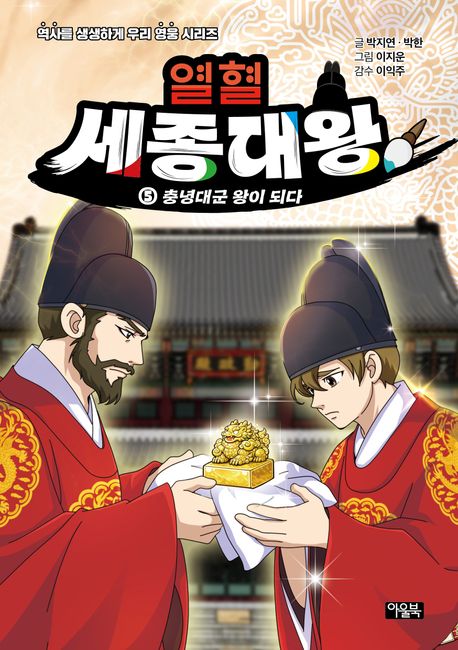 열혈 세종대왕 5:충녕대군 왕이 되다