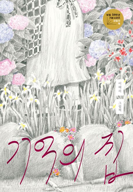 기억의 집 :이혜리 그림책 표지