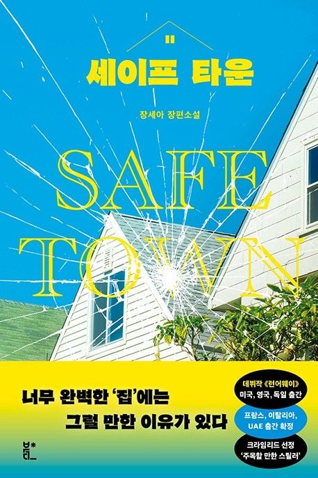 세이프 타운 :장세아 장편소설 =Safe town 표지