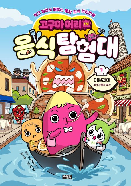 (고구마머리TV)음식 탐험대 :먹고 놀면서 배우는 통합 지식 학습만화 .1: ,이탈리아 - 피자 괴물의 습격! 표지