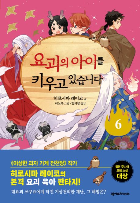 요괴의 아이를 키우고 있습니다 .6 표지