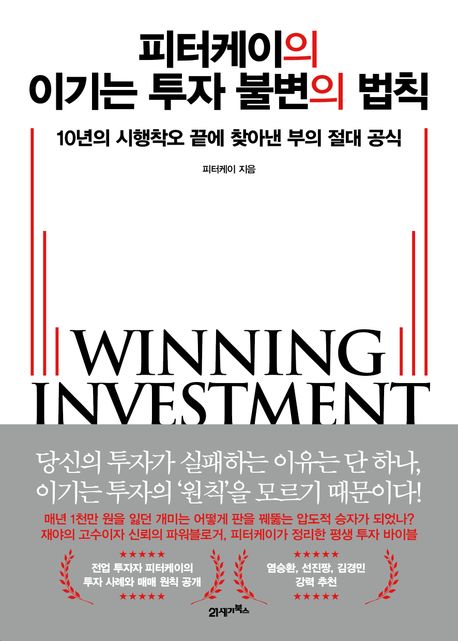 피터케이의 이기는 투자 불변의 법칙 표지