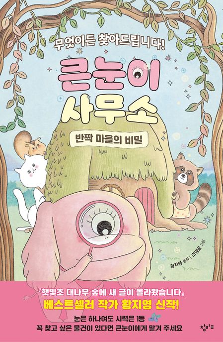 큰눈이 사무소 :황지영 동화: ,반짝 마을의 비밀 표지
