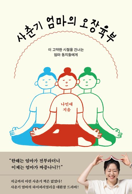 사춘기 엄마의 오장육부 :이 고약한 시절을 건너는 엄마 동지들에게 표지