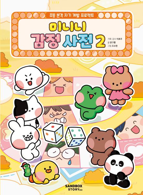 미니니 감정 사전 .2 표지
