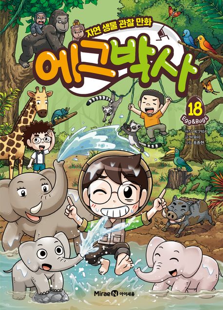 에그박사 :자연 생물 관찰 만화 .18 표지